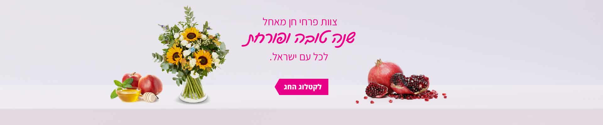 פרחים לראש השנה