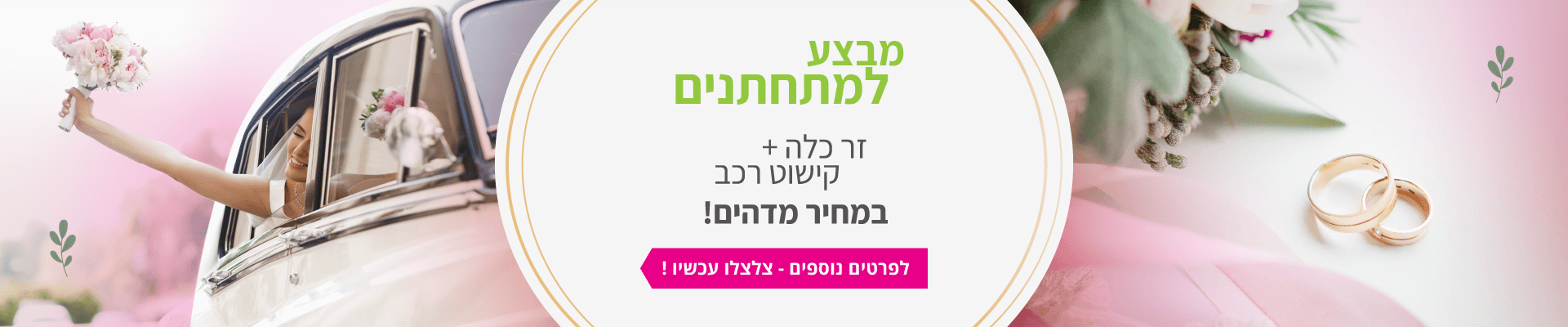 זר כלה וקישוט לרכב